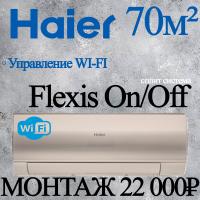 Кондиционер Haier Flexis HSU-24HFF103/R3-G/HSU-24HUF103/R3 с установкой